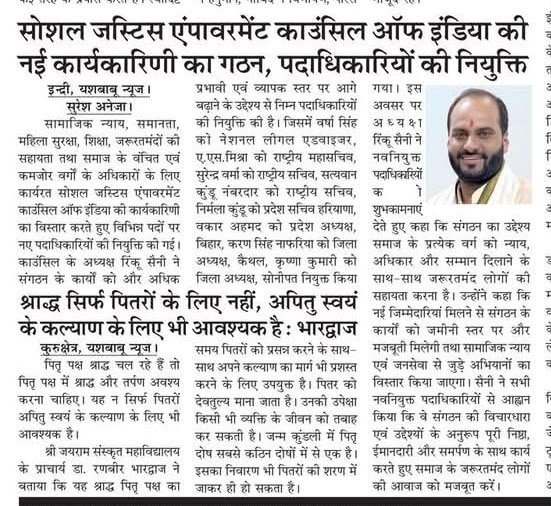 सोशल जस्टिस एंपावरमेंट काउंसिल ऑफ इंडिया की नई कार्यकारिणी का गठन, पदाधिकारियों की नियुक्ति